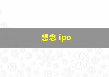 想念 ipo